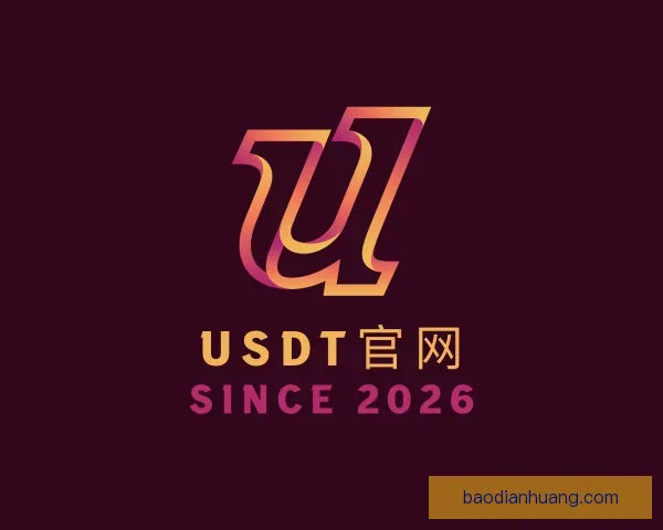 介绍usdt官网
